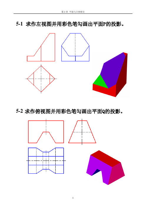 机械制图习题集参考答案  第5章