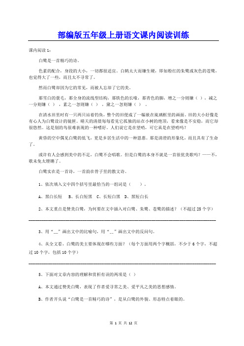 部编版五年级上册语文课内阅读训练及参考答案【精编】