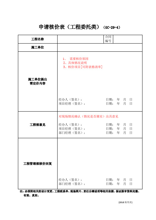 委托类申请核价表(GC-29-4)