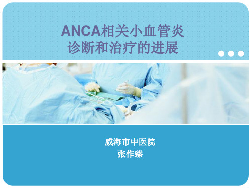 ANCA相关小血管炎说课讲解