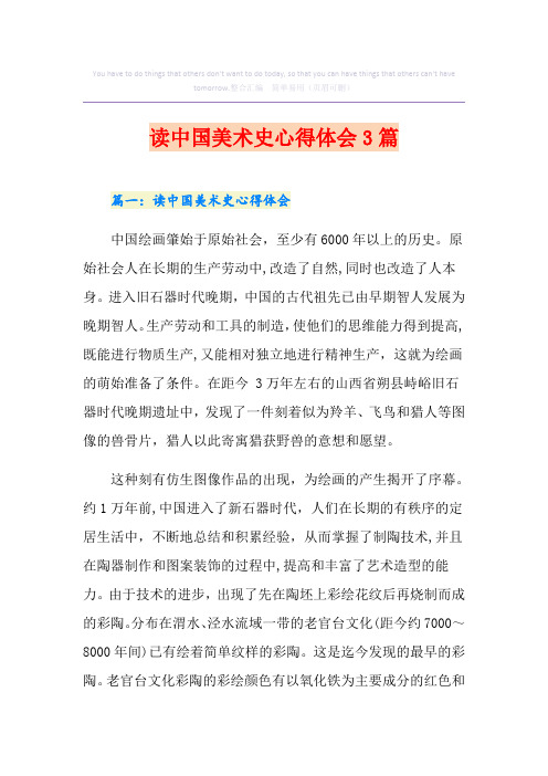 读中国美术史心得体会3篇