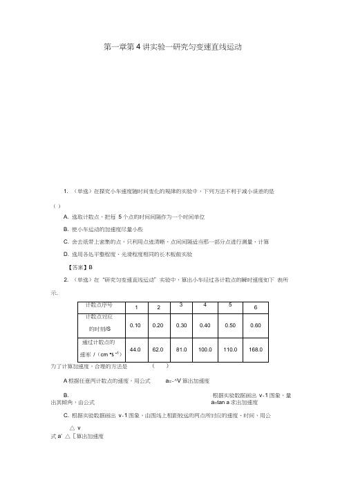 高考物理大一轮复习第一章第4讲实验一研究匀变速直线运动课时作业