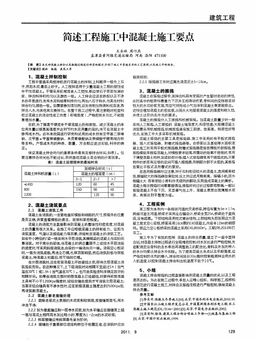 简述工程施工中混凝土施工要点