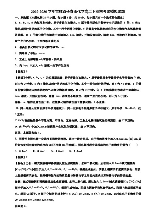 2019-2020学年吉林省长春市化学高二下期末考试模拟试题含解析