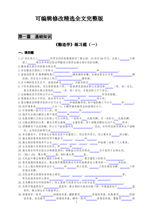 《酿造学》练习题(一)精选全文完整版