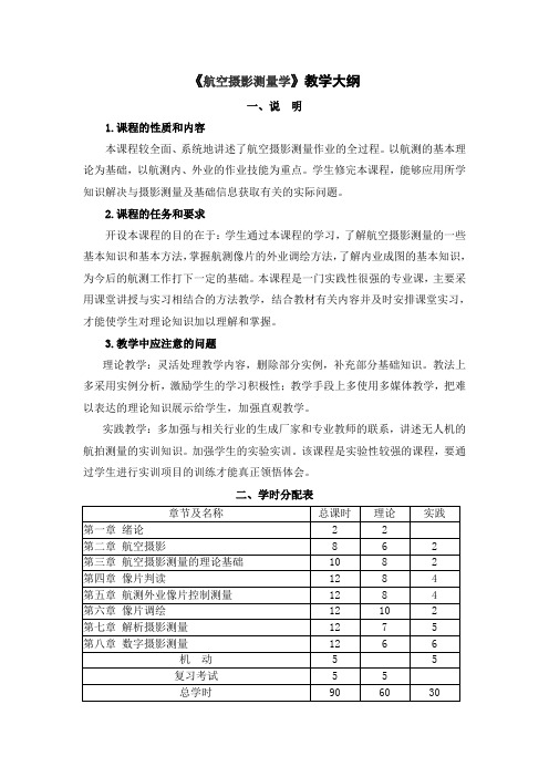 《航空摄影测量学》教学大纲