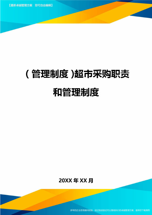 【管理制度)超市采购职责和管理制度