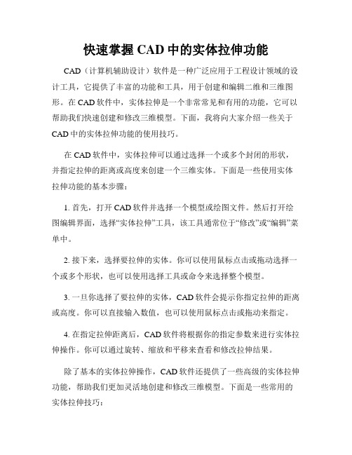 快速掌握CAD中的实体拉伸功能