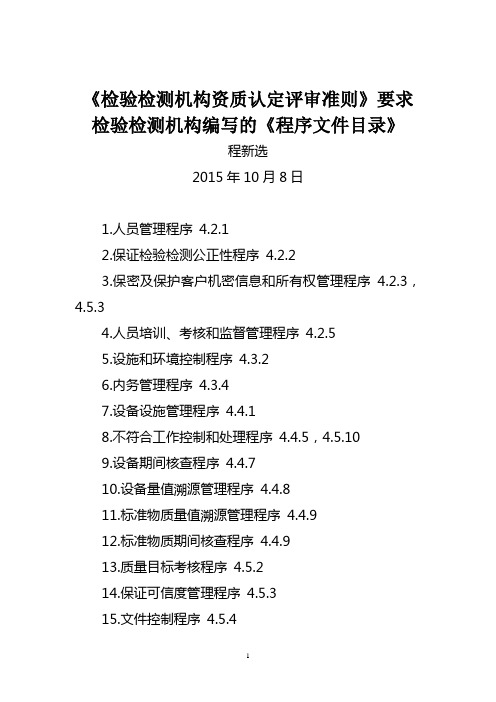 《检验检测机构资质认定评审准则》要求检验检测机构编写的《程序文件目录》