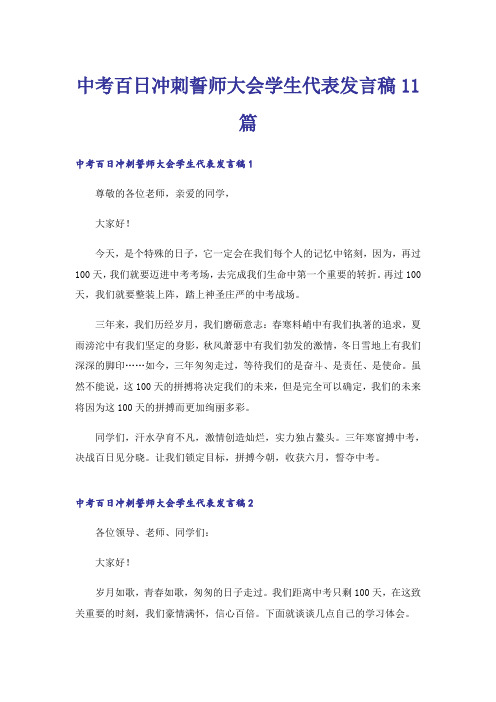 中考百日冲刺誓师大会学生代表发言稿11篇