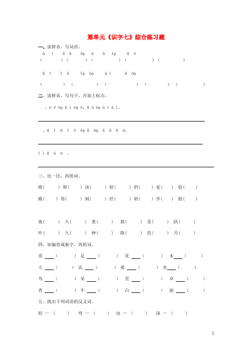 二年级语文上册第7单元《识字七》综合练习题1新人教版