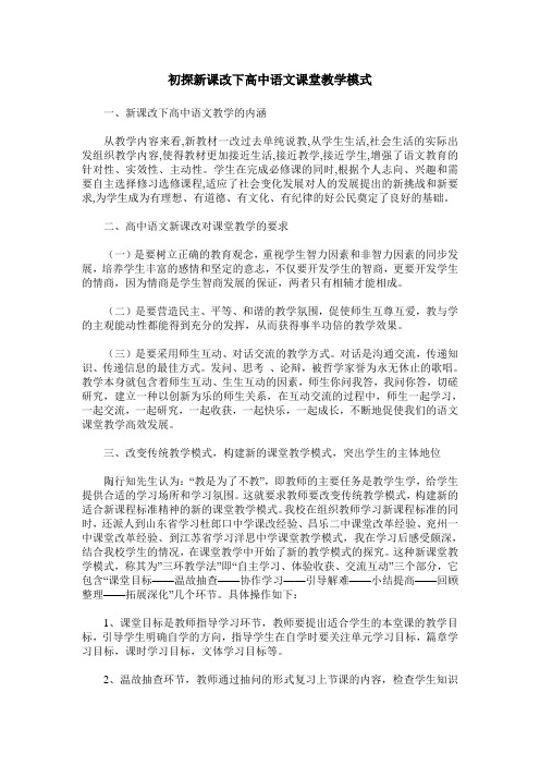 初探新课改下高中语文课堂教学模式