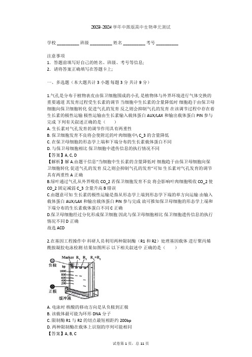 2023-2024学年高中生物中图版选修3第1单元 生物技术与生物工程单元测试(含答案解析)