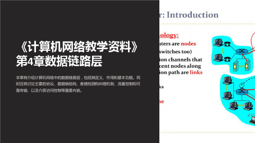 《计算机网络教学资料》第4章数据链路层