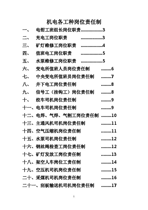 煤矿机电各工种岗位责任制