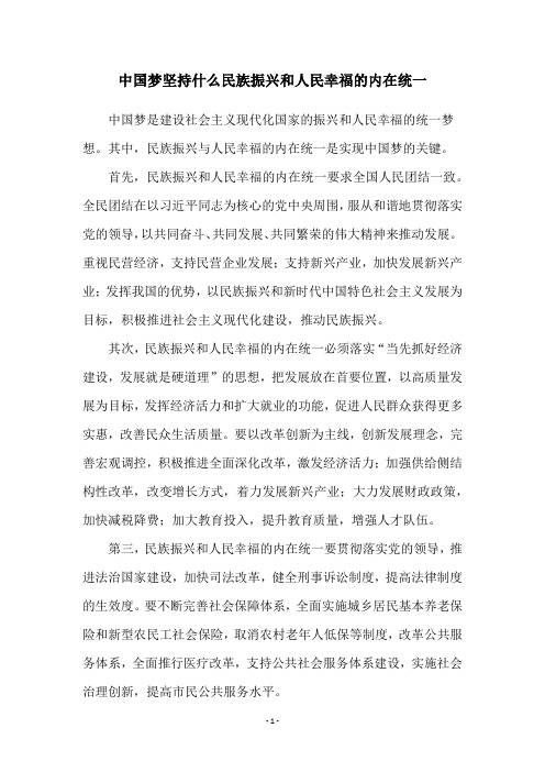 中国梦坚持什么民族振兴和人民幸福的内在统一