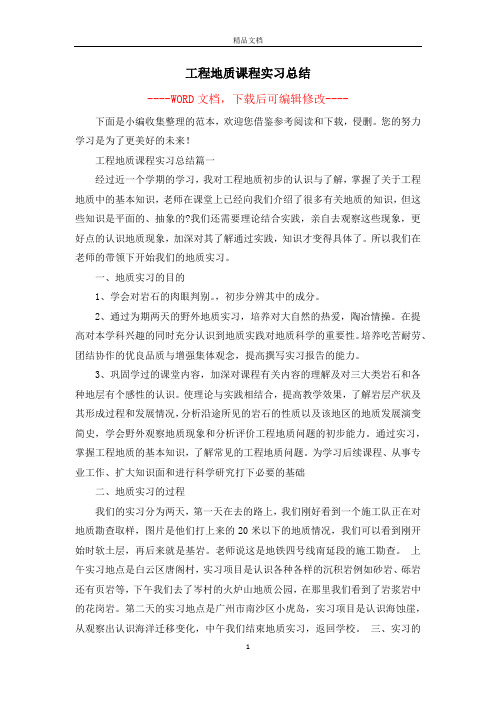 工程地质课程实习总结