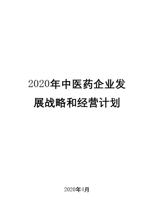 2020年中医药企业发展战略和经营计划