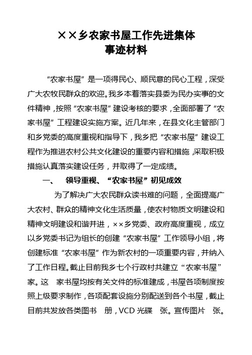 乡农家书屋工作先进集体材料