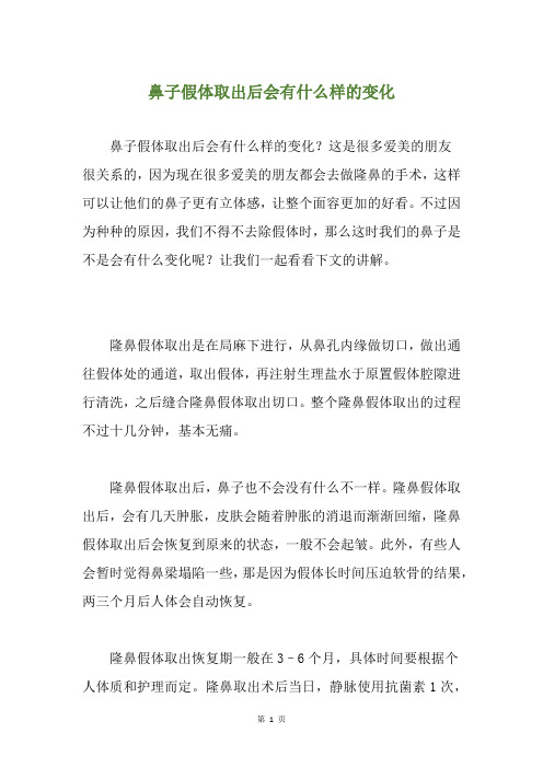 鼻子假体取出后会有什么样的变化