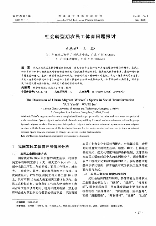 社会转型期农民工体育问题探讨