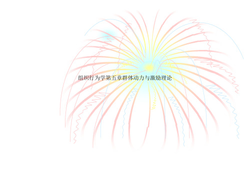 组织行为学第五章群体动力与激励理论