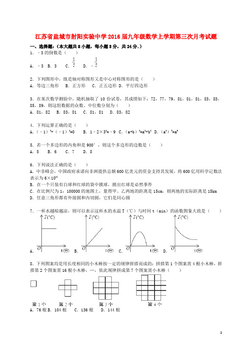 江苏省盐城市射阳实验中学九年级数学上学期第三次月考