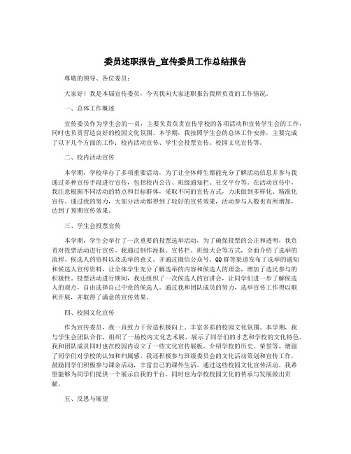 委员述职报告_宣传委员工作总结报告