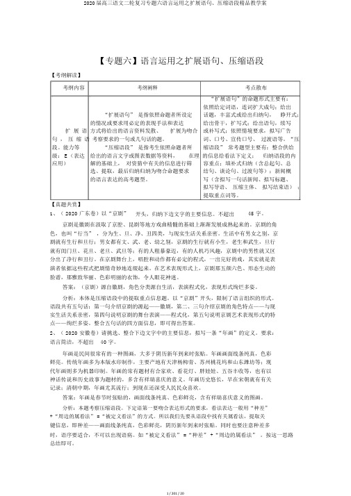 2020届高三语文二轮复习专题六语言运用之扩展语句、压缩语段精品教学案