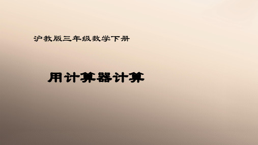 三年级下册数学课件 使用计算器计3 沪教版  (共10张PPT)优品课件PPT