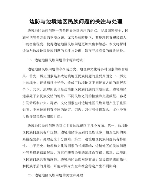 边防与边境地区民族问题的关注与处理