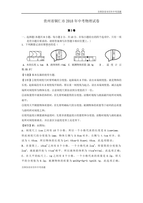 贵州省铜仁市2018年中考物理试卷(解析版)