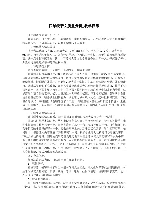 四年级语文质量分析_教学反思.doc