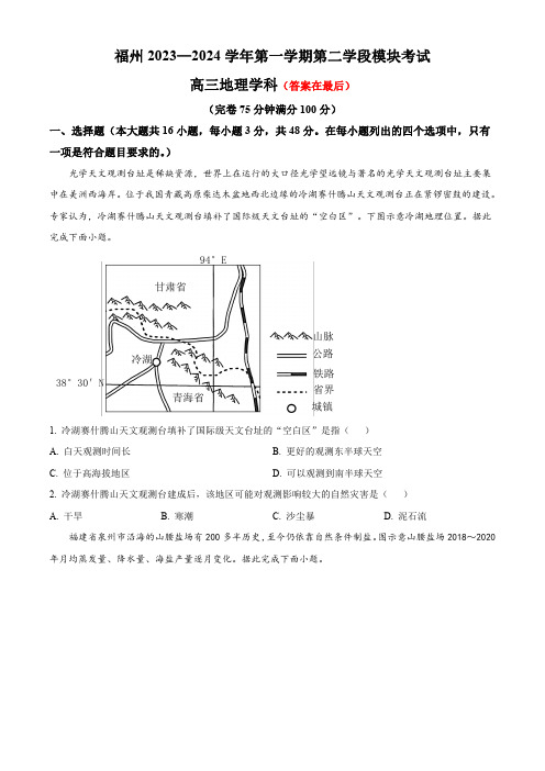 福建省福州2023-2024学年高三上学期期末考试 地理含答案