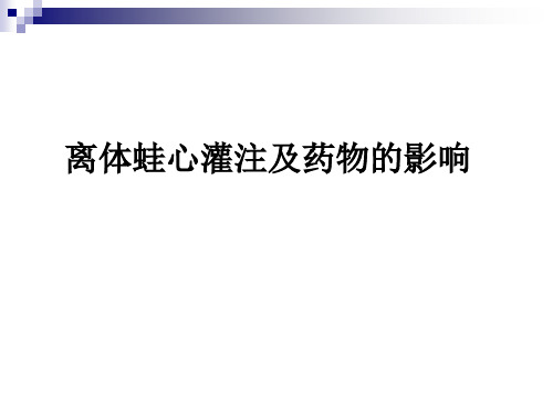 离体蛙心灌注及药物的影响