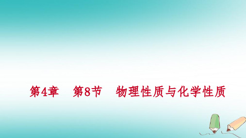 2018年秋七年级科学上册 第4章 物质的特性 4.8 物理性质和化学性质练习课件 (新版)浙教版