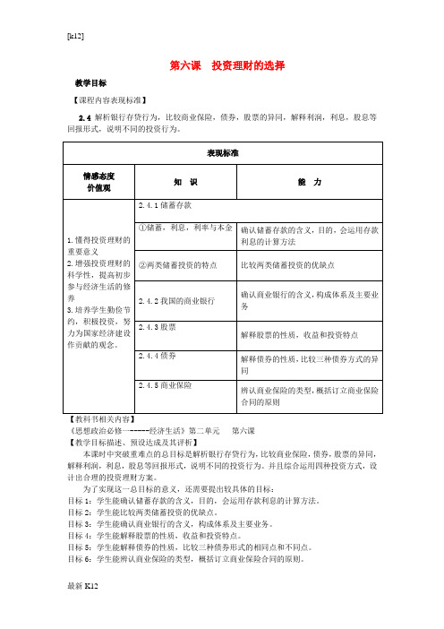 [推荐学习]高中政治 第2单元 生产劳动与经营 第6课 投资理财的选择 投资理财的选择公开课教学设计
