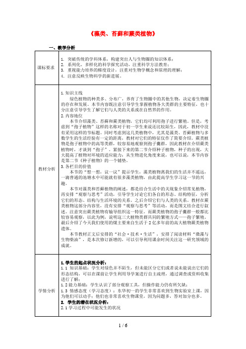 广东省东莞市七年级生物上册第三单元第一章第一节藻类、苔藓和蕨类植物教学设计(新版)新人教版