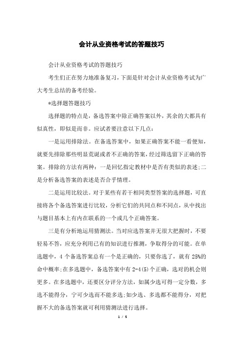 会计从业资格考试的答题技巧