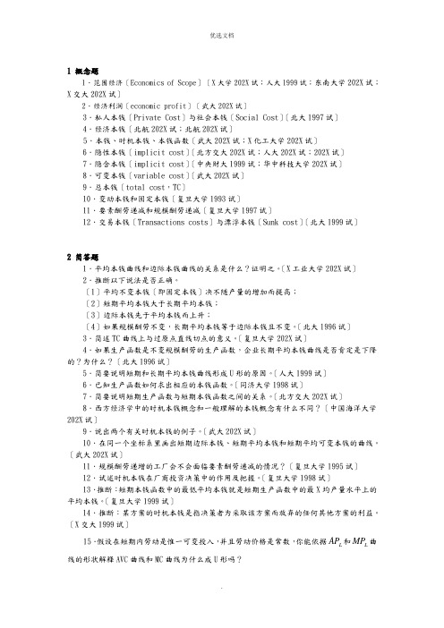 微观经济学各校考研试题和答案解析整理第五章