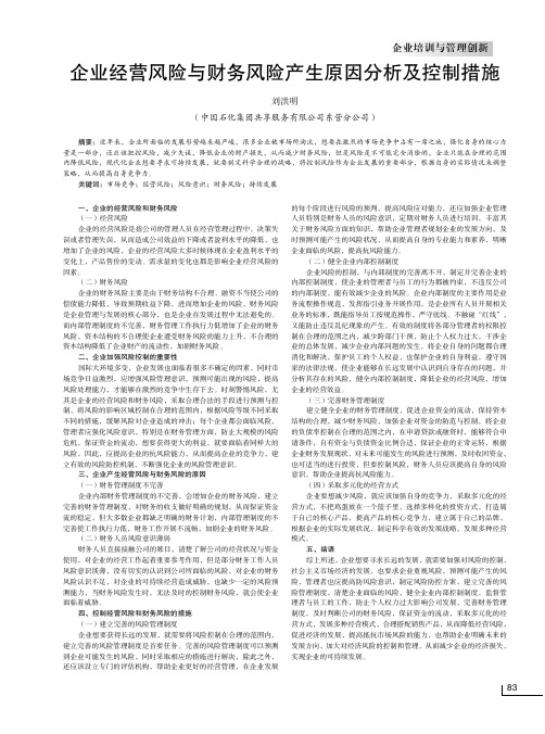 企业经营风险与财务风险产生原因分析及控制措施