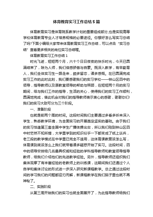 体育教育实习工作总结5篇