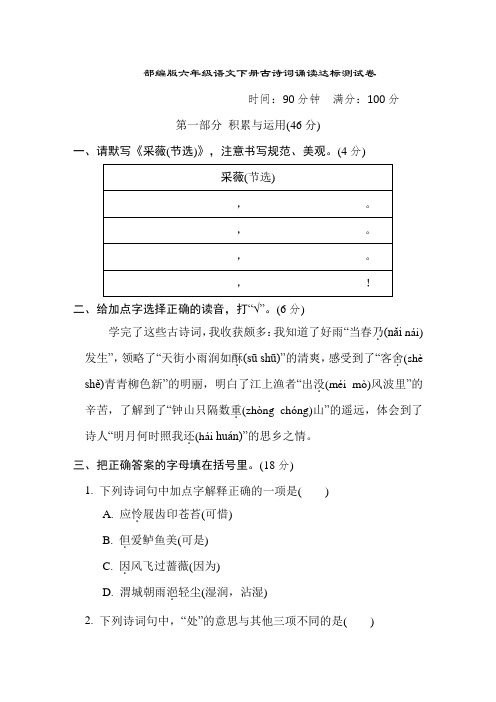 部编版六年级语文下册古诗词诵读达标测试卷附答案