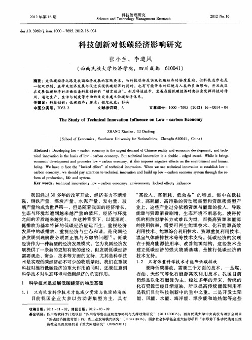科技创新对低碳经济影响研究