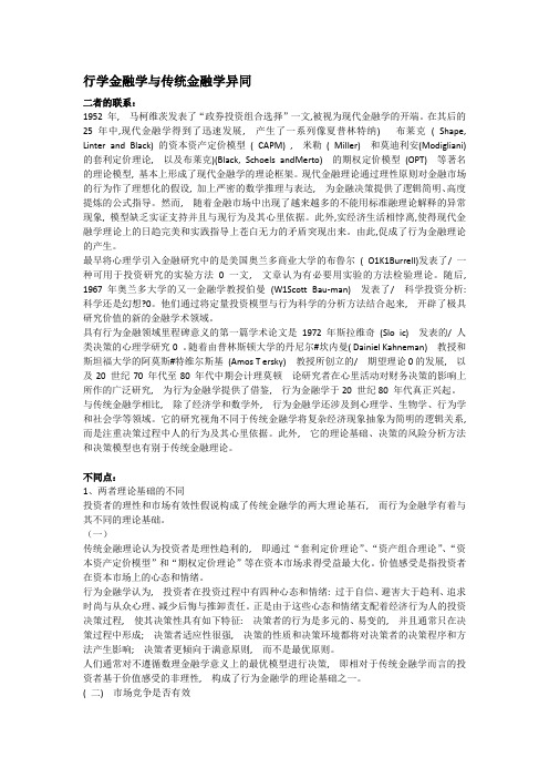 行为金融学与传统金融学的区别.