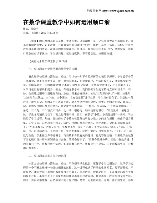 在数学课堂教学中如何运用顺口溜