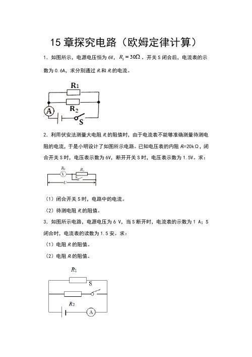 2020年秋沪科版九年级物理期末复习——15章探究电路(欧姆定律计算)