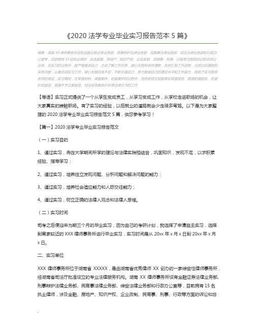 2020法学专业毕业实习报告范本5篇