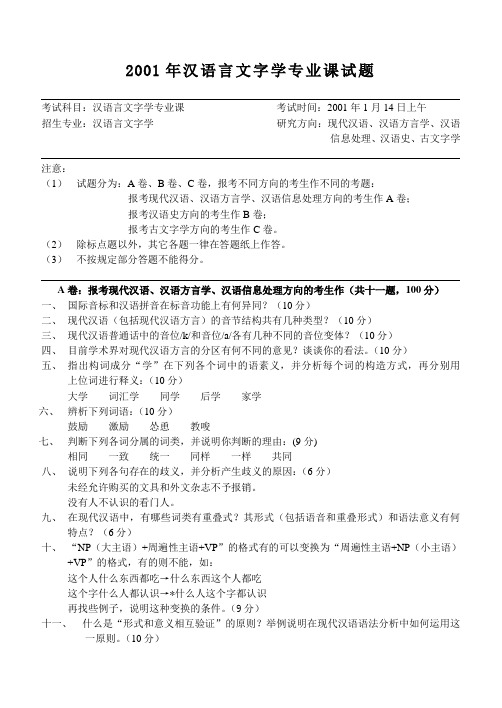 2001年汉语言文字学专业课试题