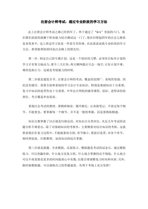 注册会计师考试：通过专业阶段的学习方法